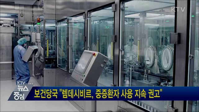 보건당국 "렘데시비르, 중증환자 사용 지속 권고"