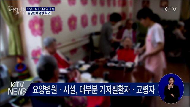 요양시설 집단감염 계속···"중증환자 병상 확보"