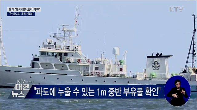 해경 "꽃게대금 도박 탕진···현실도피 목적 월북"