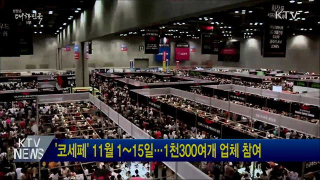 '코세페' 11월 1~15일···1천300여개 업체 참여