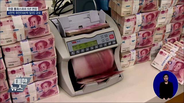 한중, 70조 규모 통화스와프 5년 연장