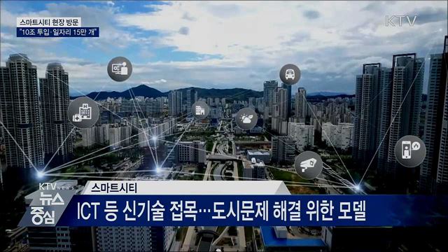 스마트시티 현장방문···"10조 투입·일자리 15만 개"