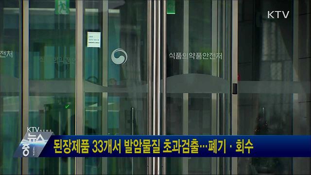 된장제품 33개서 발암물질 초과검출···폐기·회수