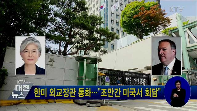 한미 외교장관 통화···"조만간 미국서 회담"