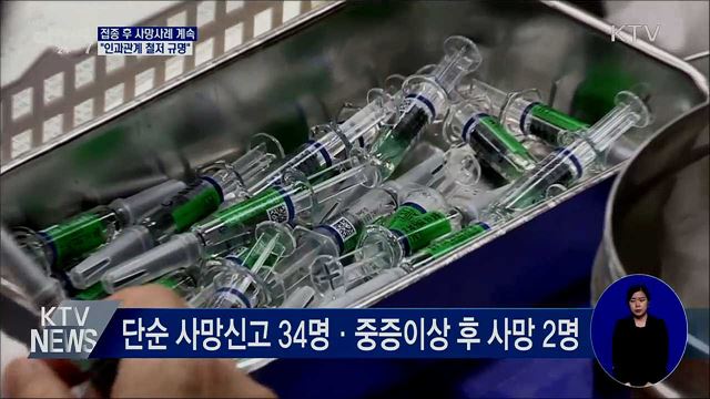 "백신접종-사망 인과관계 철저히 규명"