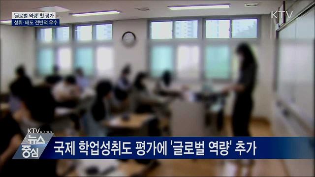 '글로벌 역량' 첫 평가···성취·태도 전반적 우수