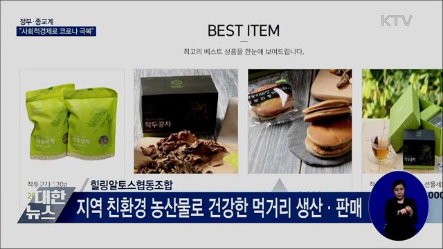 정부·종교계 "사회적경제로 코로나 위기 극복"