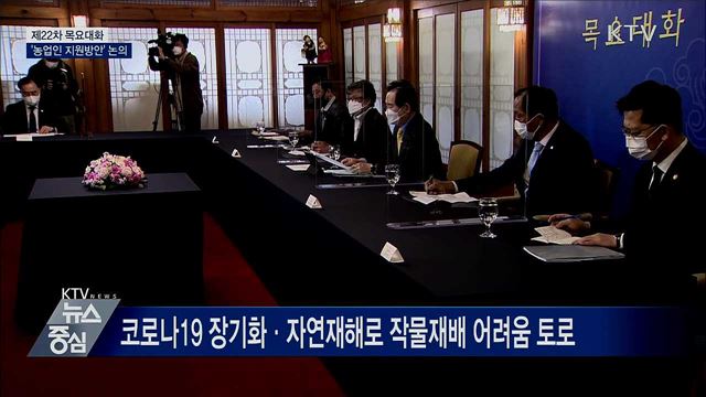 22차 목요대화···'농업인 지원방안' 논의