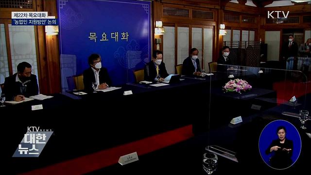 22차 목요대화···'농업인 지원방안' 논의