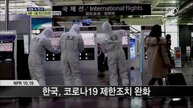 외신 핫 이슈 (20. 10. 23. 16시) [세계 속 한국]