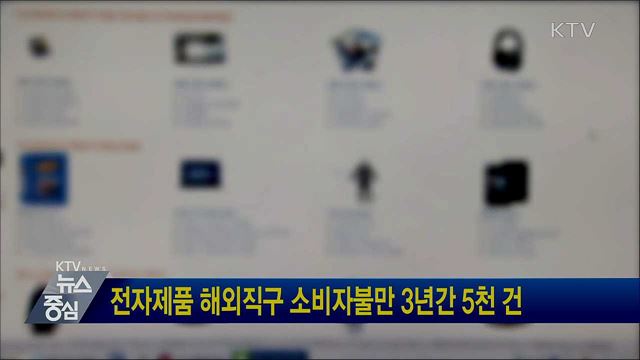 전자제품 해외직구 소비자불만 3년간 5천 건