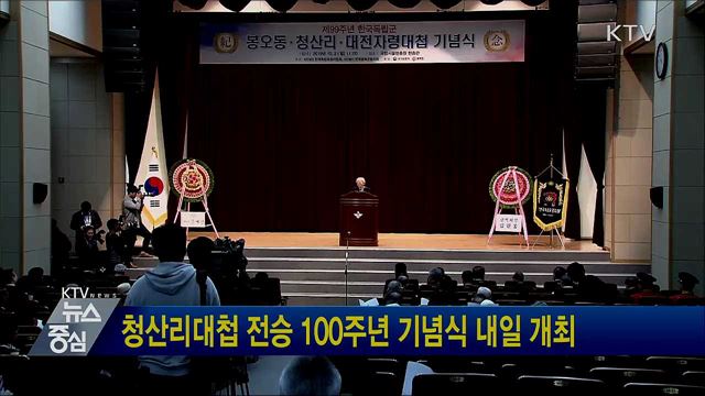 청산리대첩 전승 100주년 기념식 내일 개최