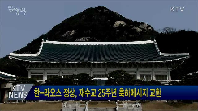 한-라오스 정상, 재수교 25주년 축하메시지 교환