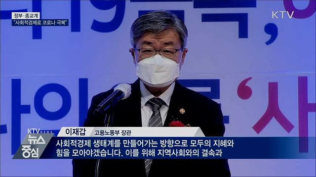 정부·종교계 "사회적경제로 코로나 위기 극복"