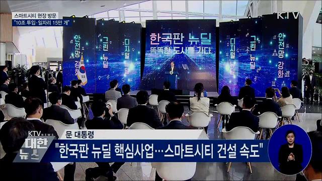 스마트시티 현장방문···"10조 투입·일자리 15만 개"