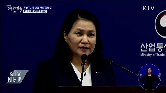 WTO 사무총장 선출 막바지···'EU 지지'가 관건