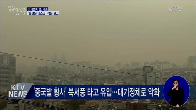 미세먼지 또 기승···'보건용 마스크' 착용 권고