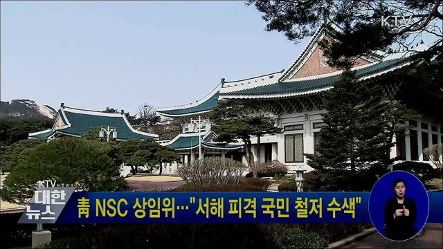 靑 NSC 상임위···"서해 피격 국민 철저 수색"