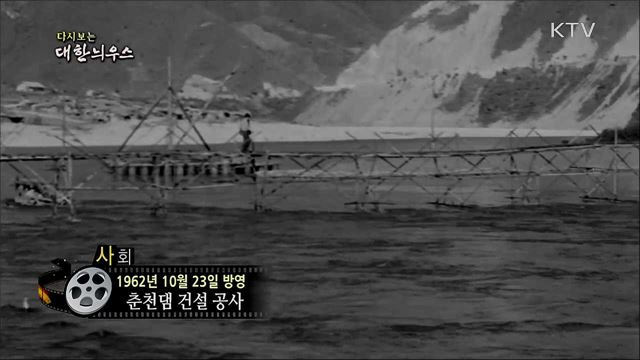 다시보는 대한늬우스 (62. 10. 23)