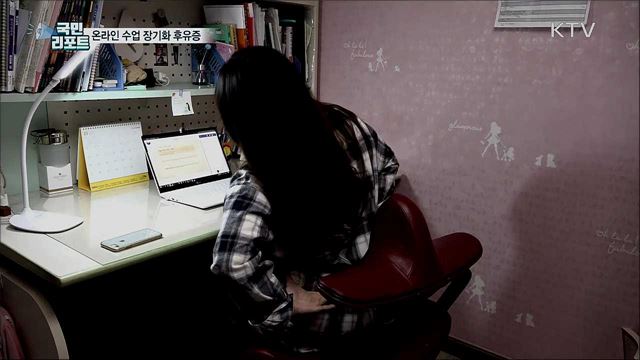 온라인 수업 장기화···'신체 불균형' 우려