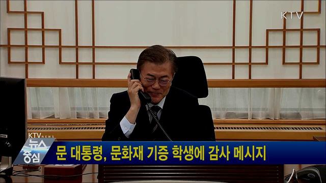 문 대통령, 문화재 기증 학생에 감사 메시지