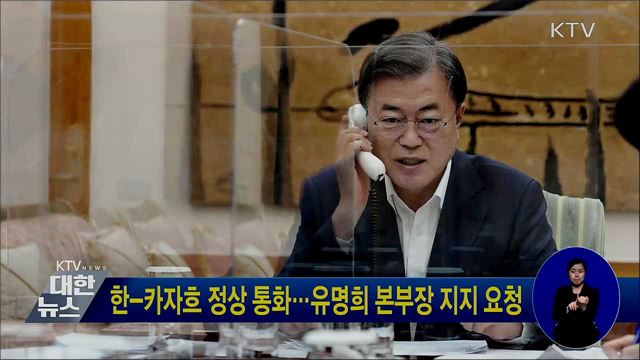 한-카자흐 정상 통화···유명희 본부장 지지 요청