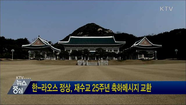 한-라오스 정상, 재수교 25주년 축하메시지 교환