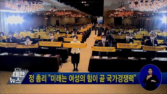 정 총리 "미래는 여성의 힘이 곧 국가경쟁력"