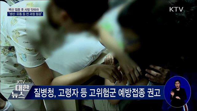 백신접종 후 사망 잇따라···"전 과정 면밀 점검"