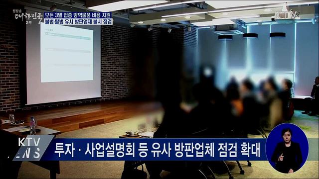 모든 3밀 업종에 칸막이·비접촉 체온계 등 지원