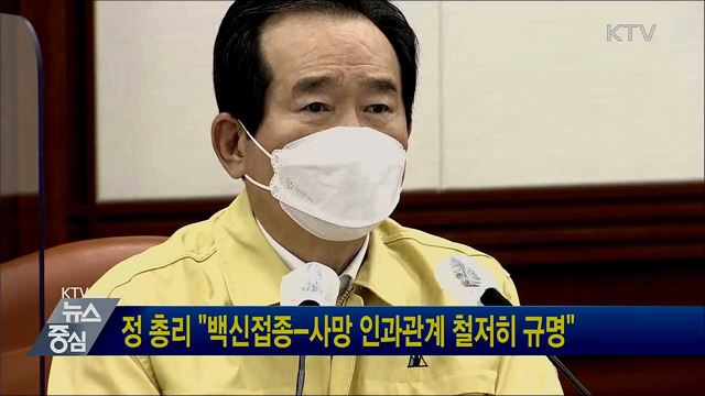 정 총리 "백신접종-사망 인과관계 철저히 규명"