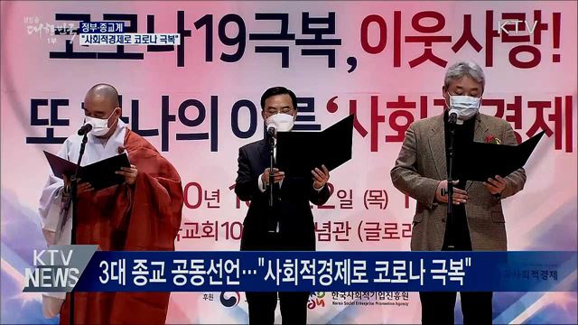 정부·종교계 "사회적경제로 코로나 위기 극복"