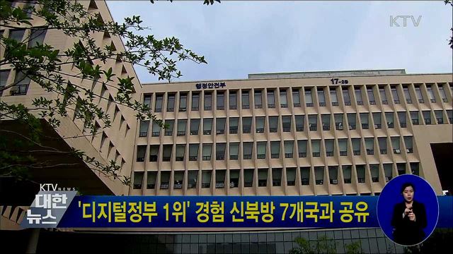 '디지털정부 1위' 경험 신북방 7개국과 공유