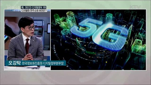 한국 OECD 디지털 정부 평가 1위···포스트 코로나 시대 경쟁력 강화 방안은?