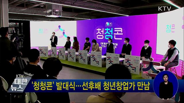 '청청콘' 발대식···선후배 청년창업가 만남