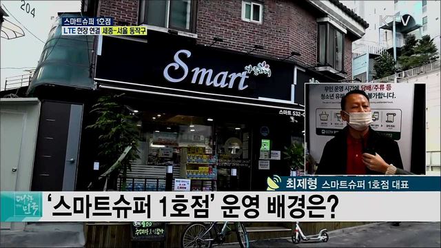 24시간 무인슈퍼, 스마트슈퍼 1호점