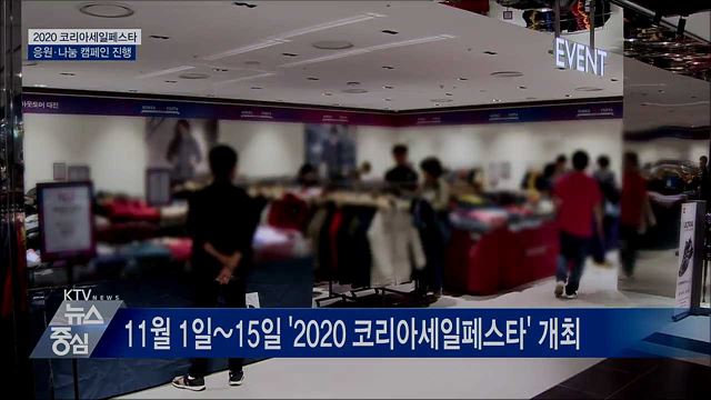 '코세페' 경기반등의 불씨로···응원·나눔 캠페인 진행