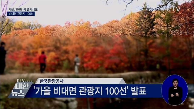 가을, 안전하게 즐기세요!···비대면 관광지 100선