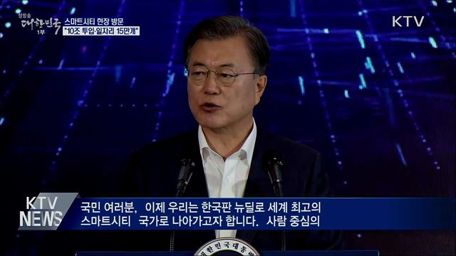 스마트시티 현장방문···"10조 투입·일자리 15만개"
