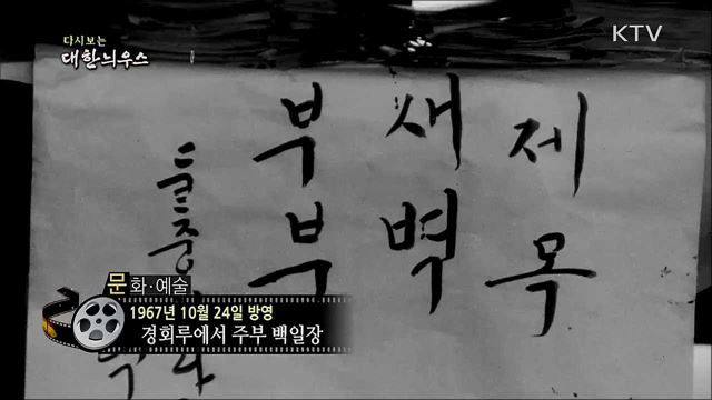 다시보는 대한늬우스 (67. 10. 24)