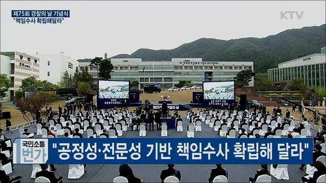 경찰의 날 기념식···책임수사 확립해달라"