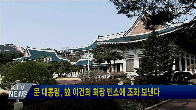 문 대통령, 故 이건희 회장 빈소에 조화 보낸다