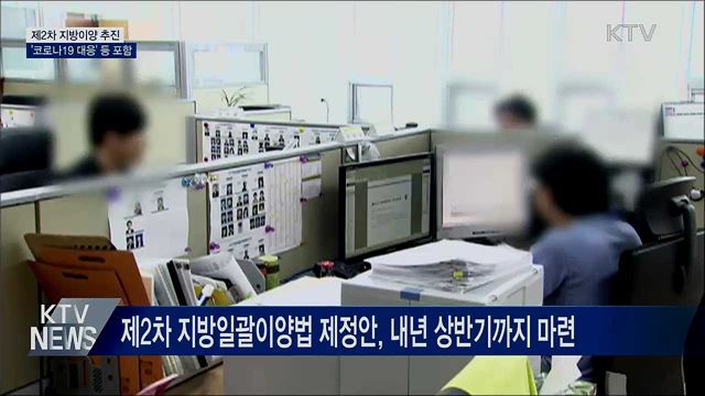제2차 지방이양 추진···코로나19 대응 등 포함