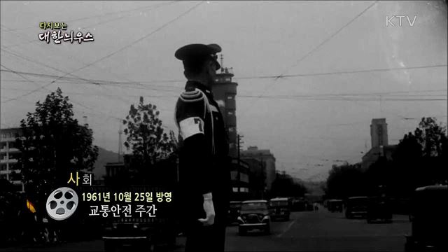 다시보는 대한늬우스 (61. 10. 25)