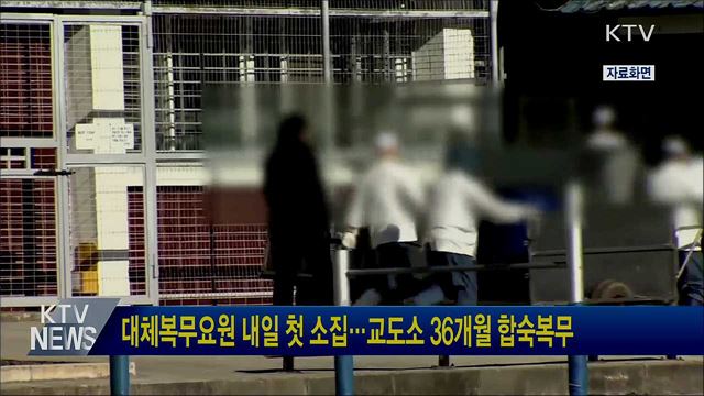 대체복무요원 내일 첫 소집···교도소 36개월 합숙복무