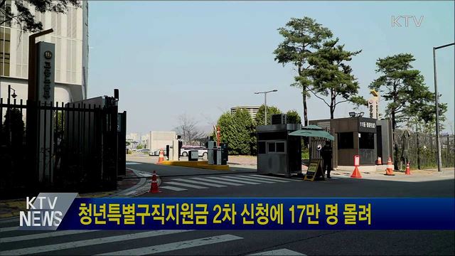 청년특별구직지원금 2차 신청에 17만 명 몰려