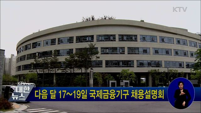 다음 달 17~19일 국제금융기구 채용설명회