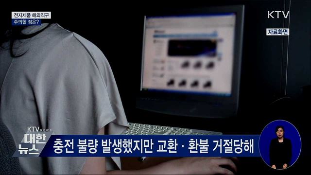 전자제품 해외직구 반품절차 비용 꼼꼼히 따져야