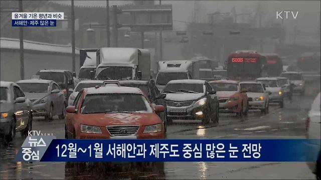 올겨울 기온 평년과 비슷···서해안·제주 많은 눈