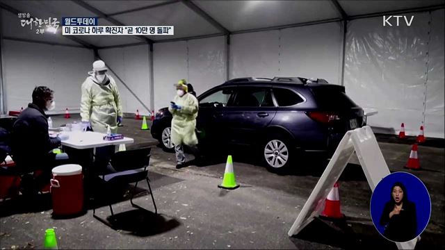 美 코로나 하루 확진자 "곧 10만 명 돌파할 것" [월드 투데이]